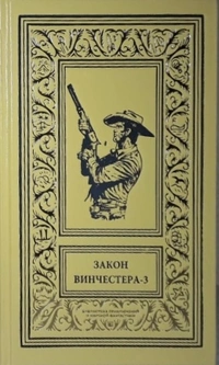 «Закон винчестера — 3»