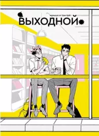 «Выходной»