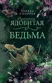 «Ядовитая ведьма»