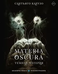 «MATERIA OSCURA. Темная материя»