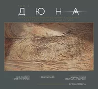 «Дюна. Иллюстрированная история создания классики научной фантастики. Том 2»