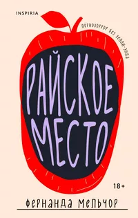 «Райское место»