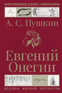 «Евгений Онегин»