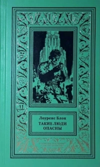 «Такие люди опасны»