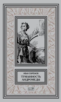 «Туманность Андромеды»