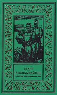 «Старт в необычайное»