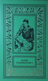 «Архив следователя — 2»