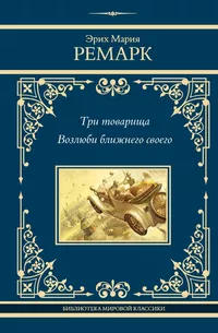 «Три товарища. Возлюби ближнего своего»