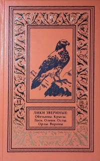 «Лики звериные. Обезьяны. Крысы. Лоси. Олени. Ослы. Орлы. Вороны»