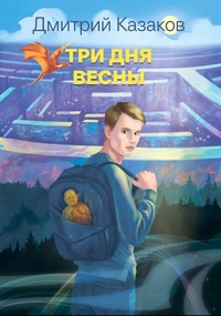 «Три дня весны»