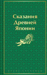 «Сказания древней Японии»