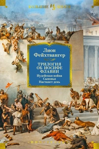 «Трилогия об Иосифе Флавии: Иудейская война. Сыновья. Настанет день»