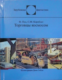 «Торговцы космосом»