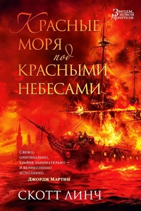 «Красные моря под красными небесами»