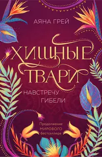 «Хищные твари. Навстречу гибели»