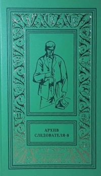 «Архив следователя — 8»