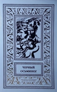 «Чёрный осьминог»