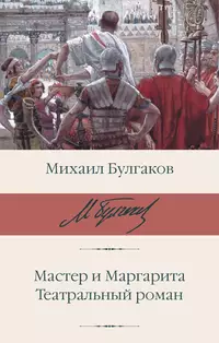 «Мастер и Маргарита. Театральный роман»