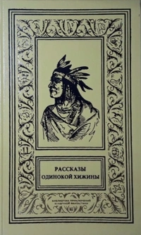 «Рассказы опустевшей хижины»