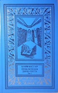 «Приключения Дирка Питта. Том 5»