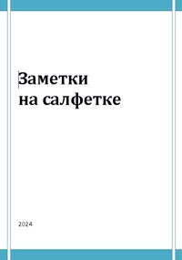 «Заметки на салфетке»