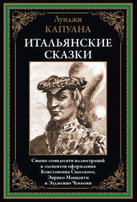 «Итальянские сказки»