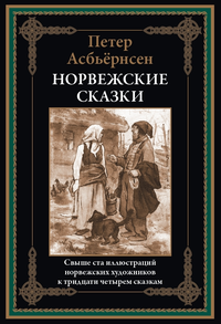 «Норвежские сказки»