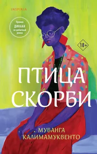 «Птица скорби»