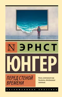 «Перед стеной времени»