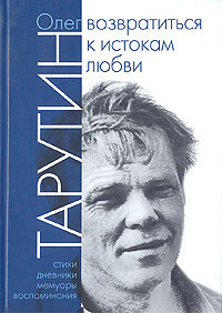 «Возвратиться к истокам любви»