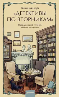 «Книжный клуб «Детективы по вторникам»