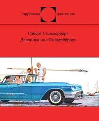 «Девчонка на «Тандербёрде»