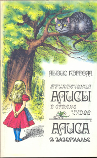 «Приключения Алисы в Стране Чудес. Алиса в Зазеркалье»