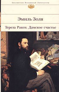 Эмиль Золя    "Тереза Ракен. Дамское счастье"