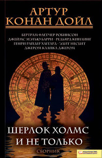 антология    "Шерлок Холмс и не только"