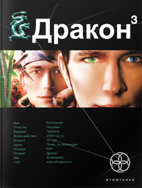 «Дракон 3»