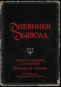 «Дневники дьявола. Полное собрание сочинений Николаса Д. Сатаны»