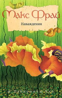 «Наваждения»