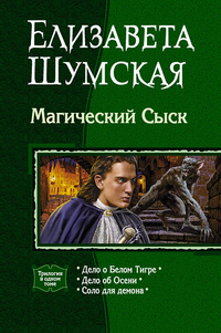 «Магический сыск»