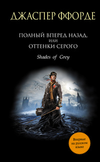 «Полный вперед назад, или Оттенки серого»