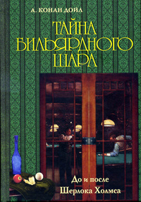 «Тайна бильярдного шара. До и после Шерлока Холмса»