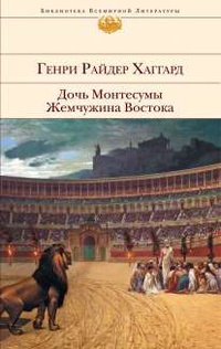 «Дочь Монтесумы. Жемчужина Востока»