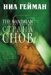 «The Sandman. Песочный человек. Книга 3. Страна снов»