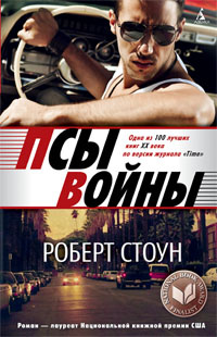 «Псы войны»