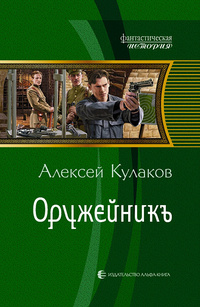 «Оружейникъ»