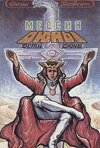 «Мессия Дюны»