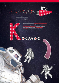 «Космос»