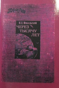 «Через тысячу лет»