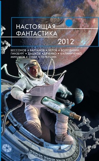 «Настоящая фантастика 2012»