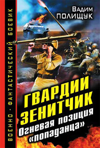 «Гвардии Зенитчик. Огневая позиция «попаданца»